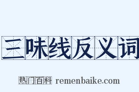 三味线反义词是什么意思的图片